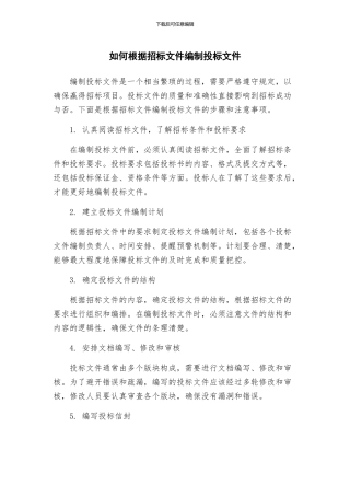 如何根据招标文件编制投标文件