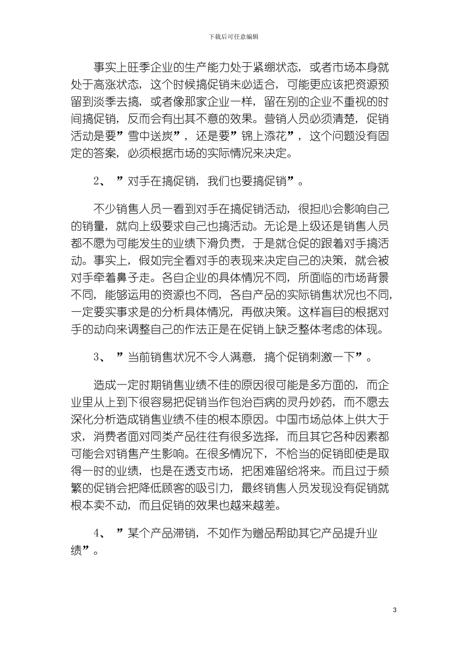 如何正确的策划促销活动_第3页