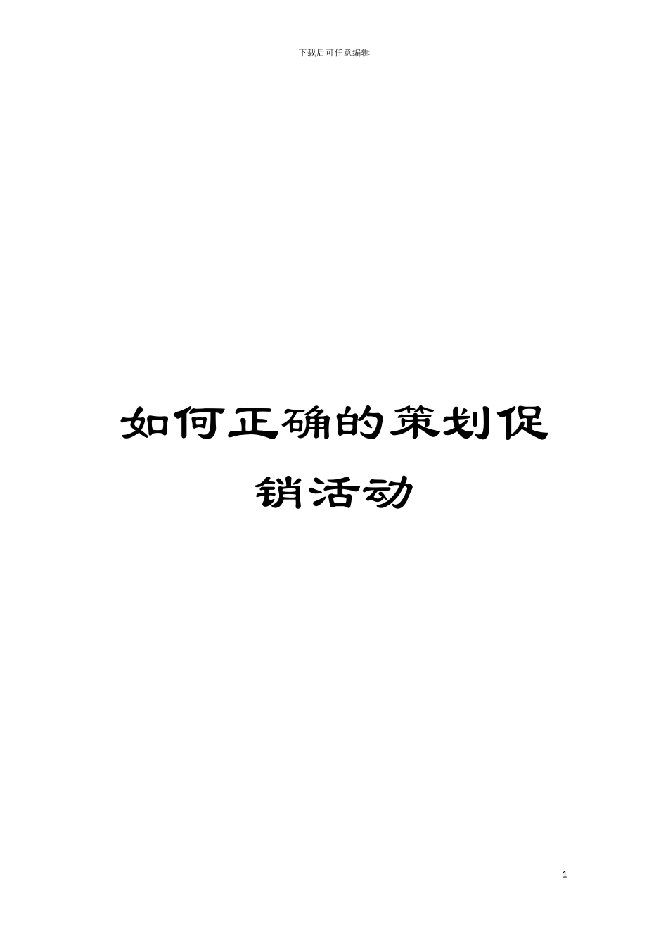 如何正确的策划促销活动模板_第1页