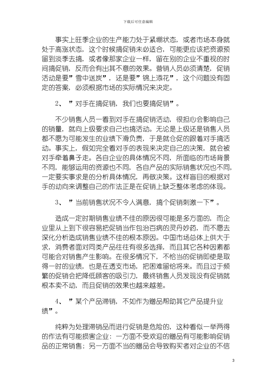 如何正确的策划促销活动模板_第3页