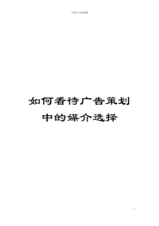 如何看待广告策划中的媒介选择模板