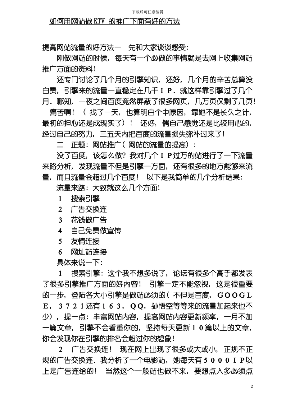 如何用网站做ktv的推广模板_第2页