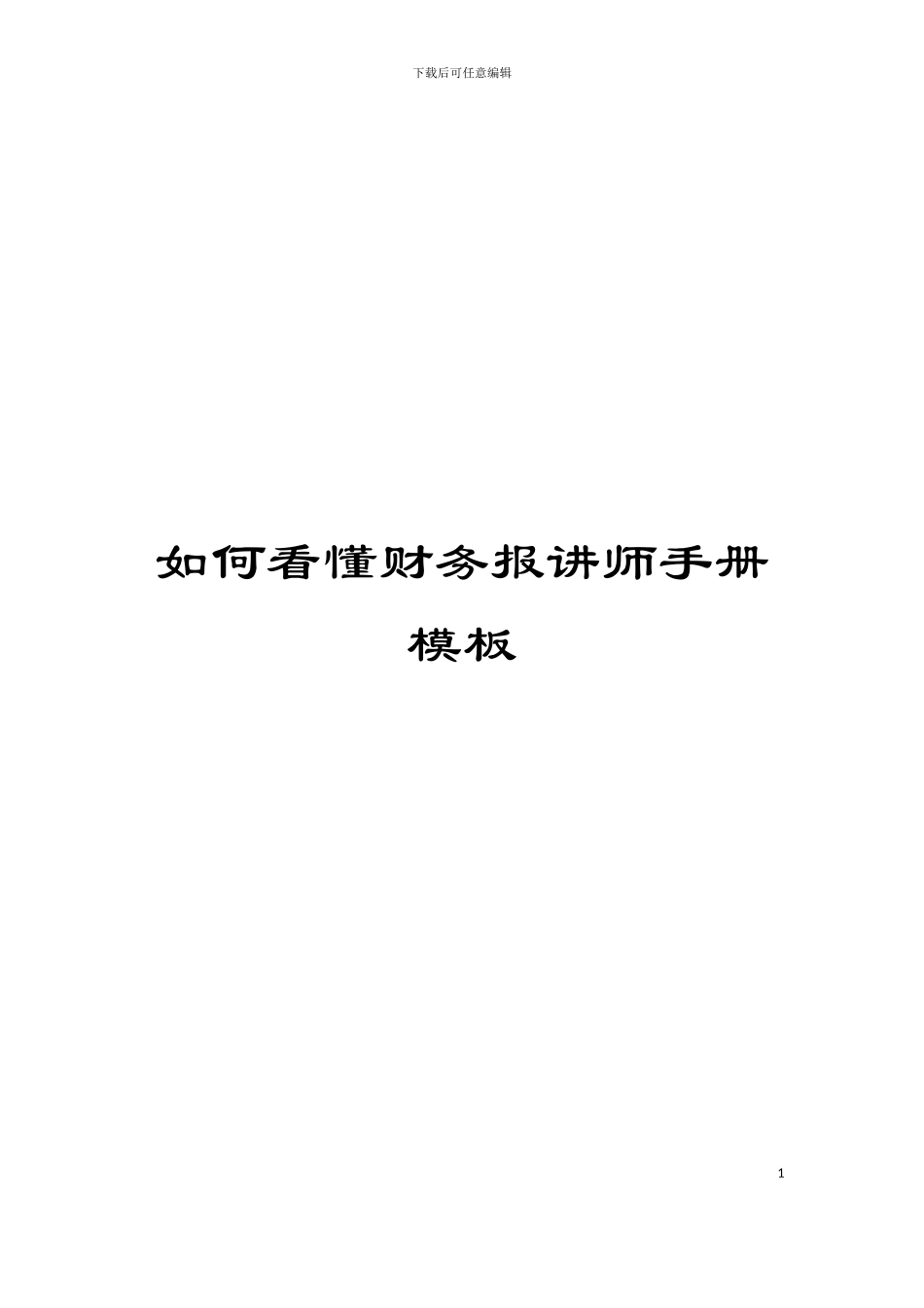 如何看懂财务报讲师手册模板_第1页
