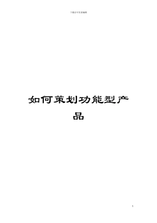 如何策划功能型产品模板