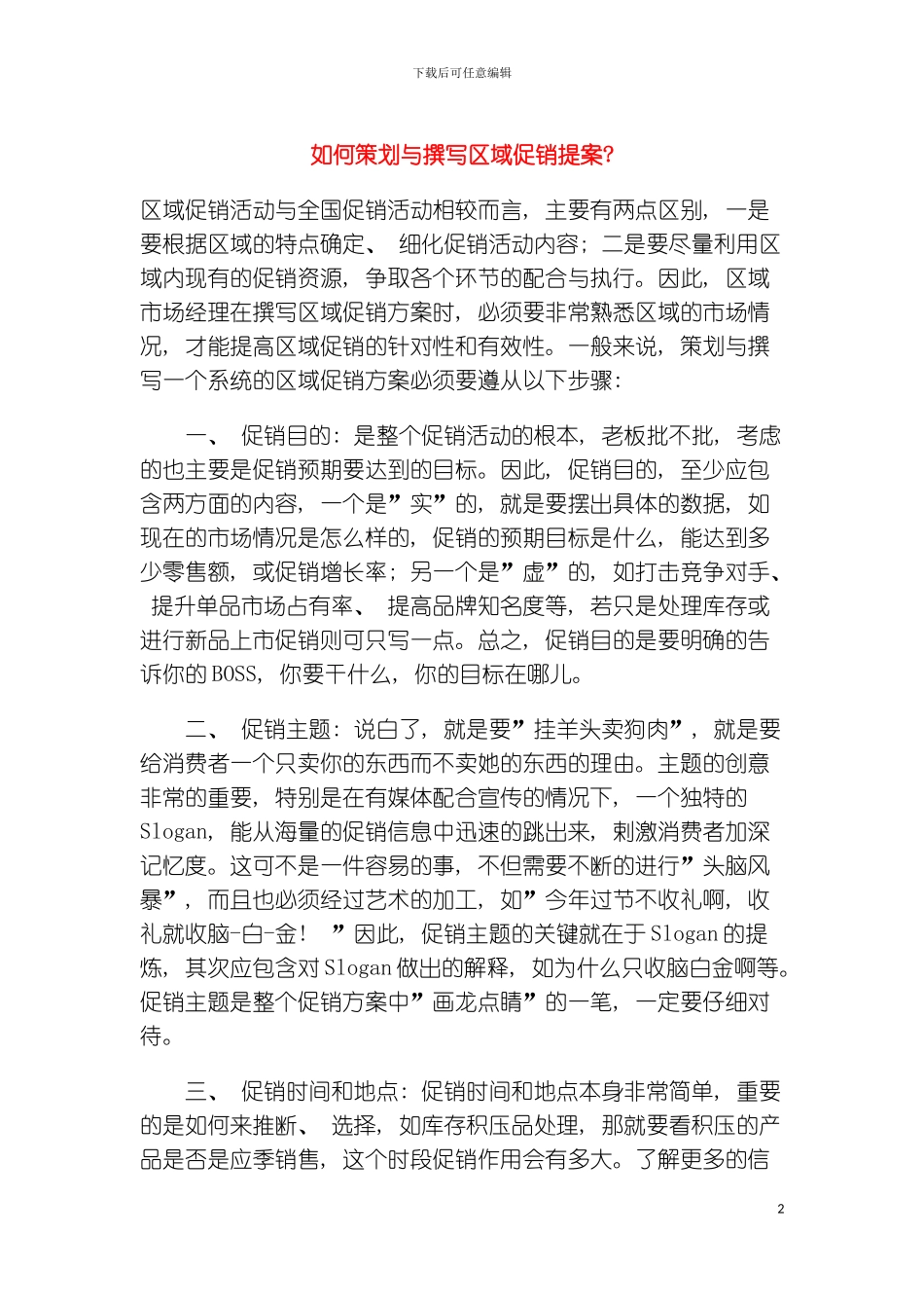 如何策划与撰写区域促销提案模板_第2页