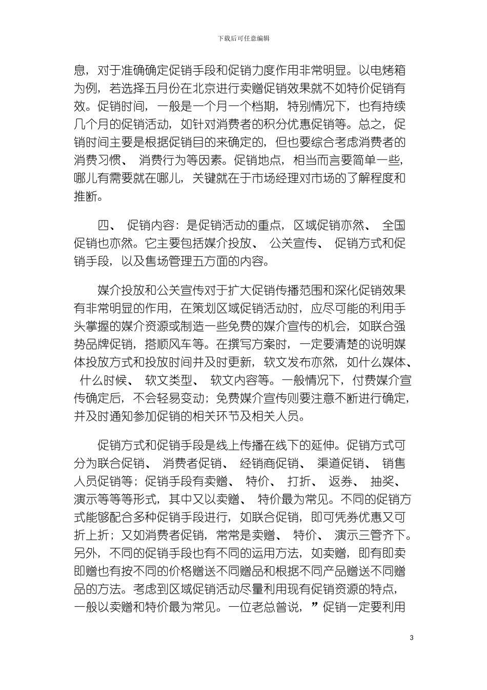 如何策划与撰写区域促销提案模板_第3页