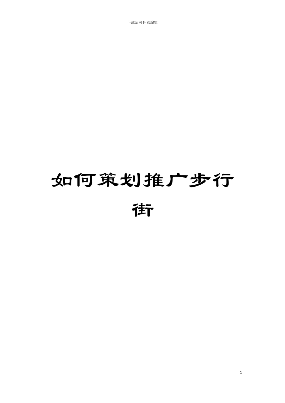 如何策划推广步行街模板_第1页