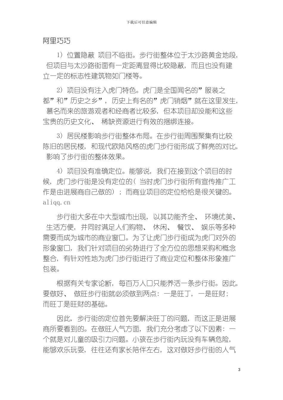 如何策划推广步行街模板_第3页