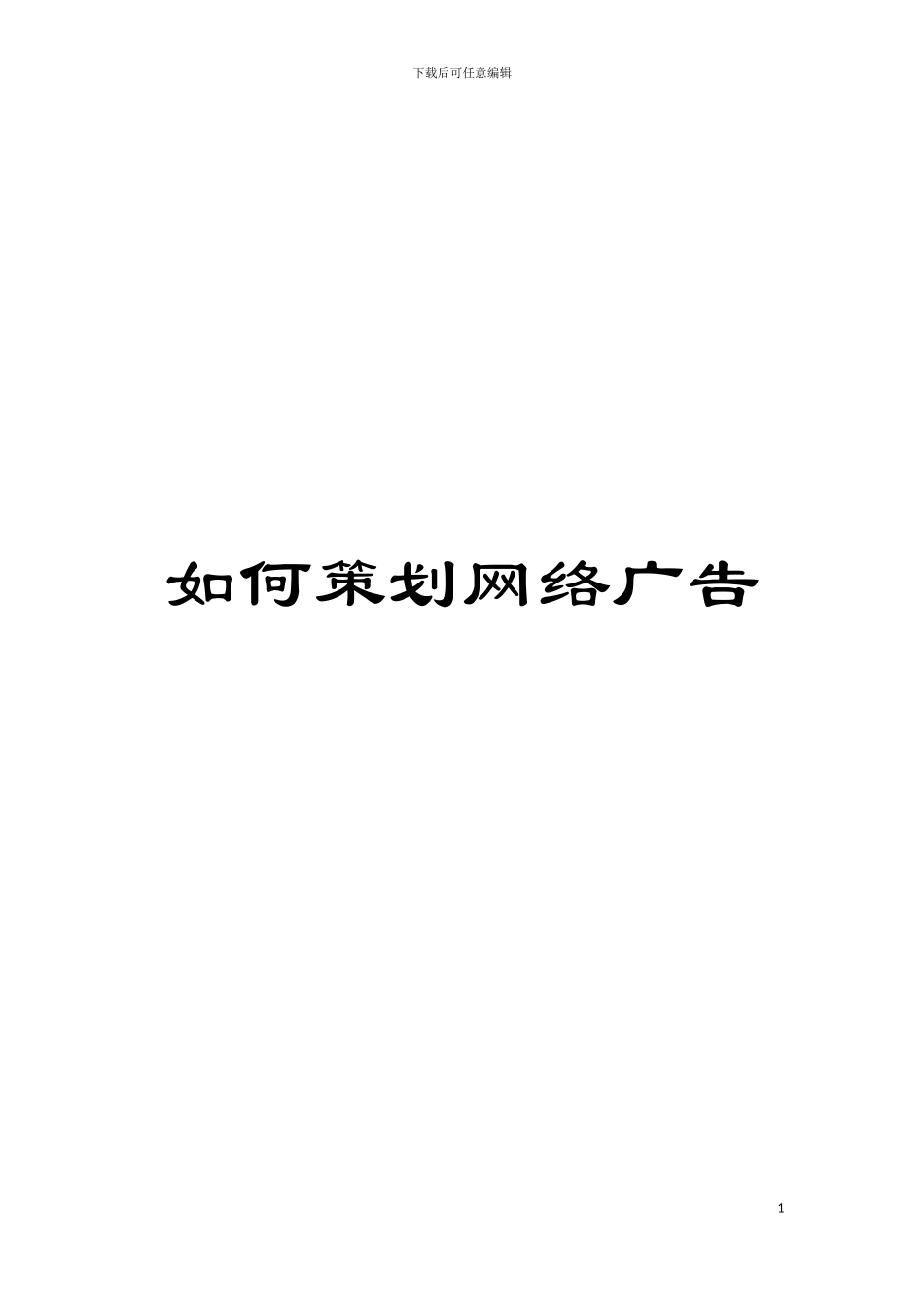 如何策划网络广告模板_第1页