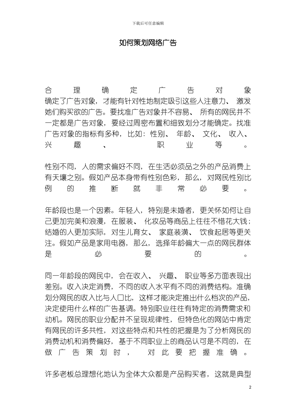 如何策划网络广告模板_第2页