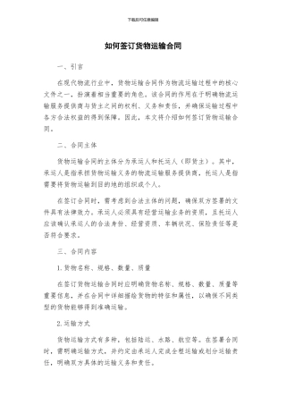 如何签订货物运输合同