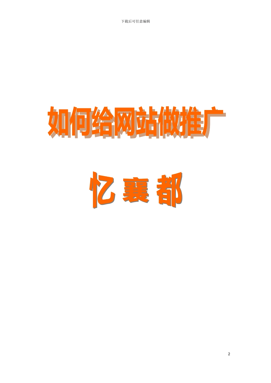 如何给网站做推广模板_第2页