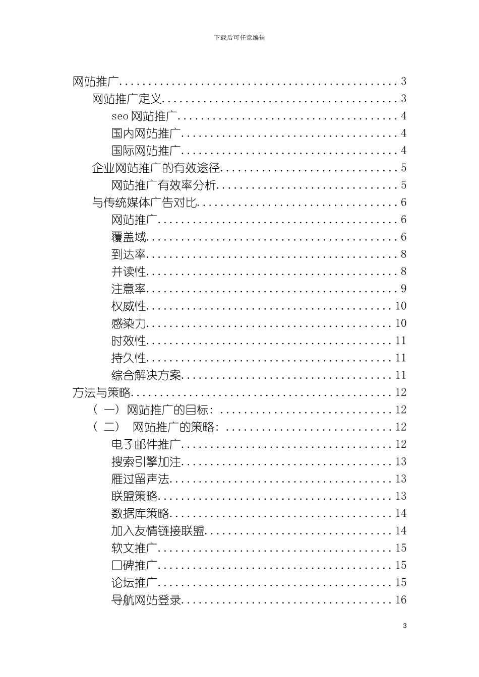 如何给网站做推广模板_第3页