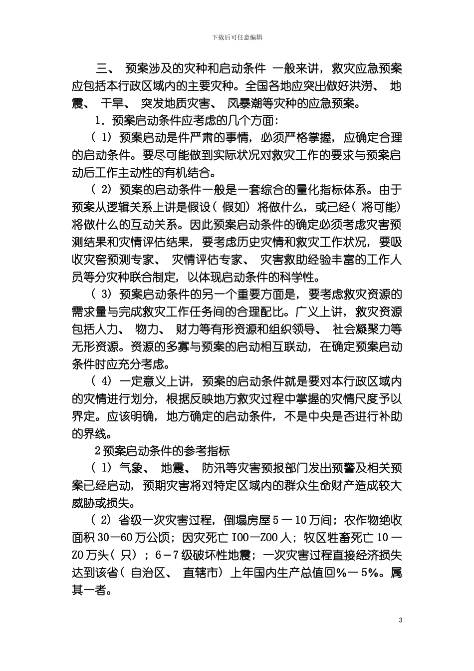 如何编制救援应急预案_第3页