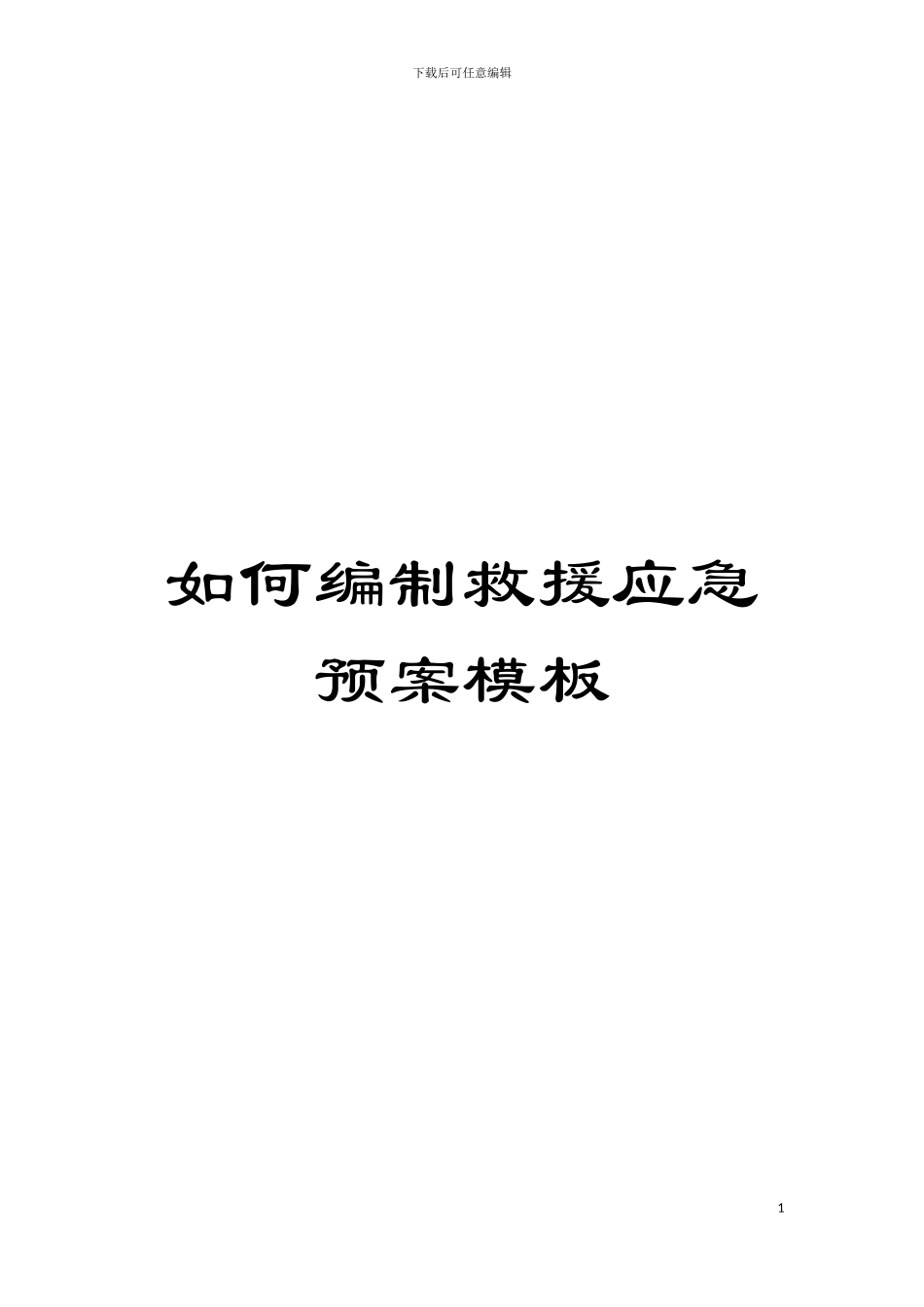 如何编制救援应急预案样本_第1页