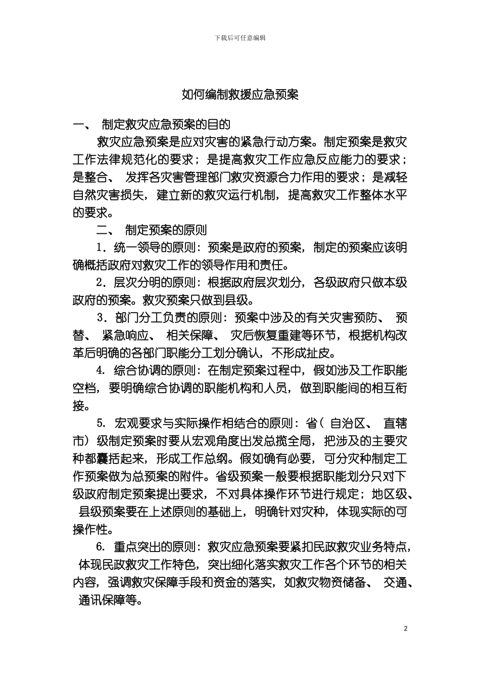 如何编制救援应急预案样本_第2页