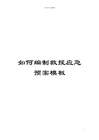 如何编制救援应急预案样本