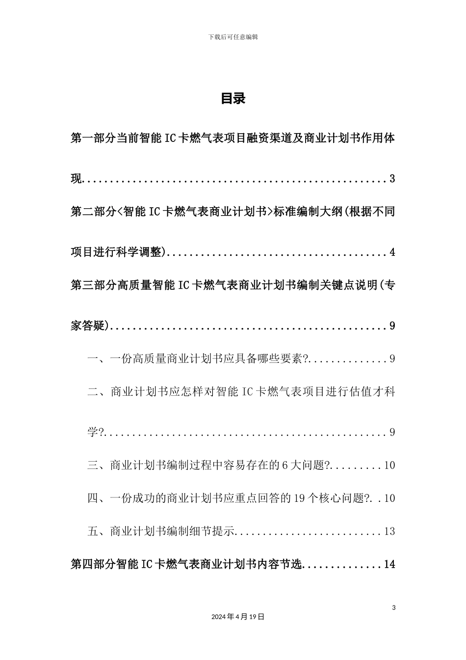 如何编制智能IC卡燃气表项目商业计划书_第3页