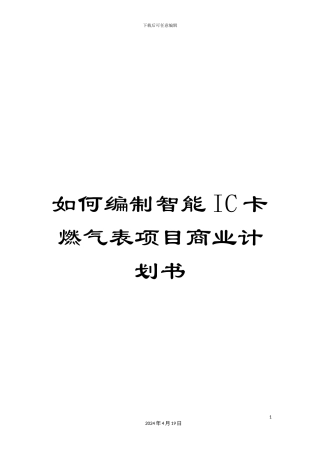 如何编制智能IC卡燃气表项目商业计划书