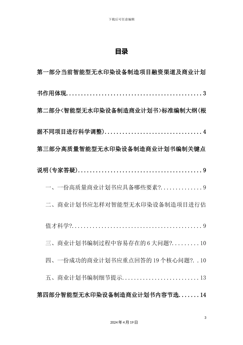 如何编制版智能型无水印染设备制造项目商业计划书_第3页