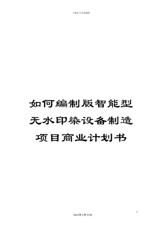 如何编制版智能型无水印染设备制造项目商业计划书