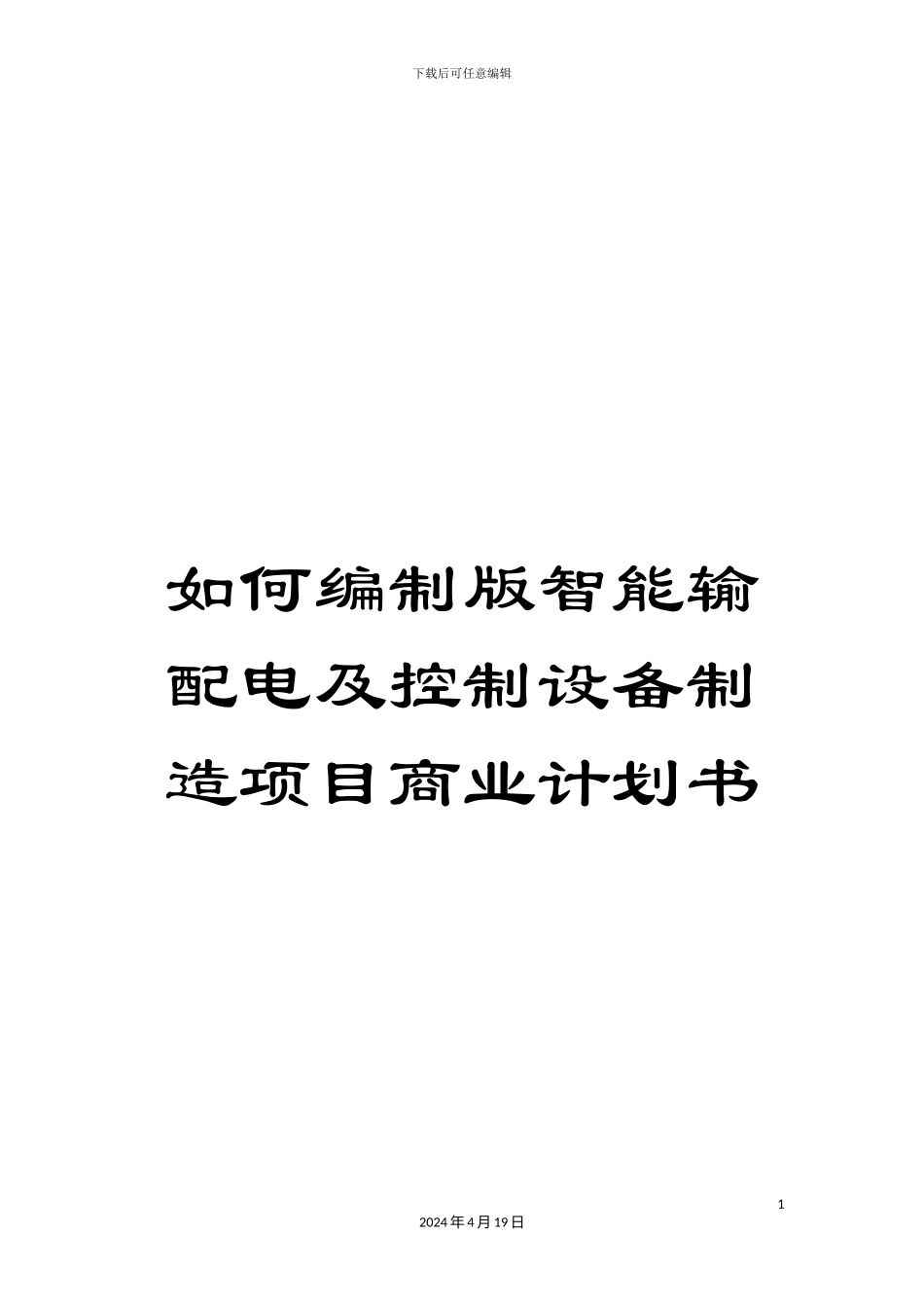 如何编制版智能输配电及控制设备制造项目商业计划书_第1页