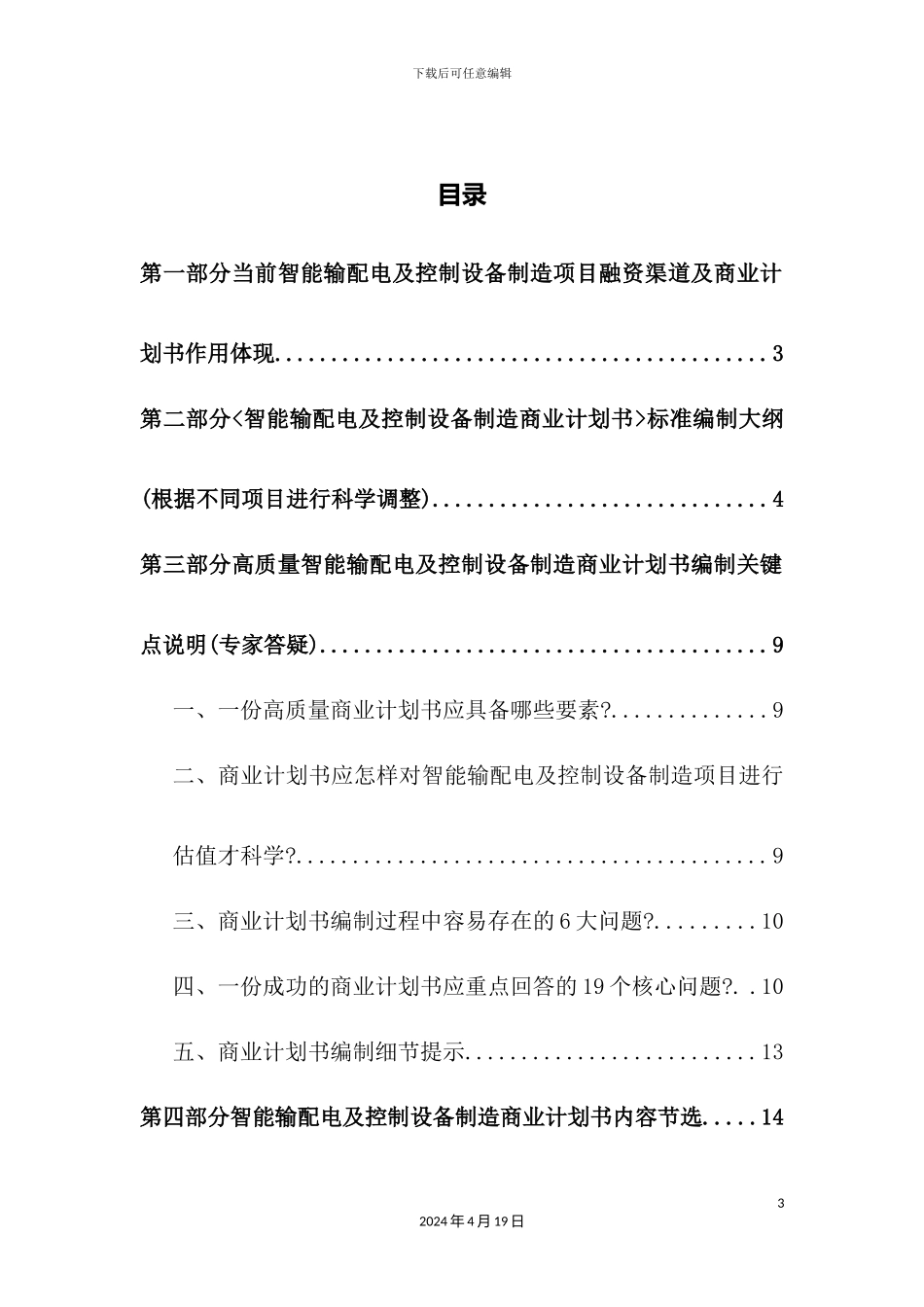 如何编制版智能输配电及控制设备制造项目商业计划书_第3页