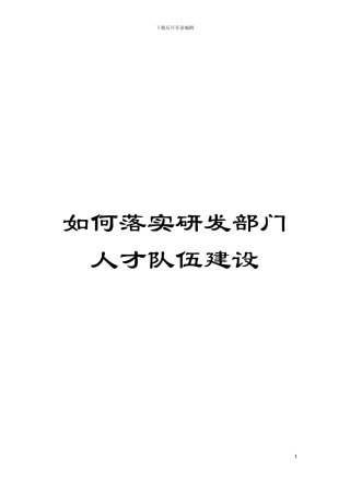 如何落实研发部门人才队伍建设模板