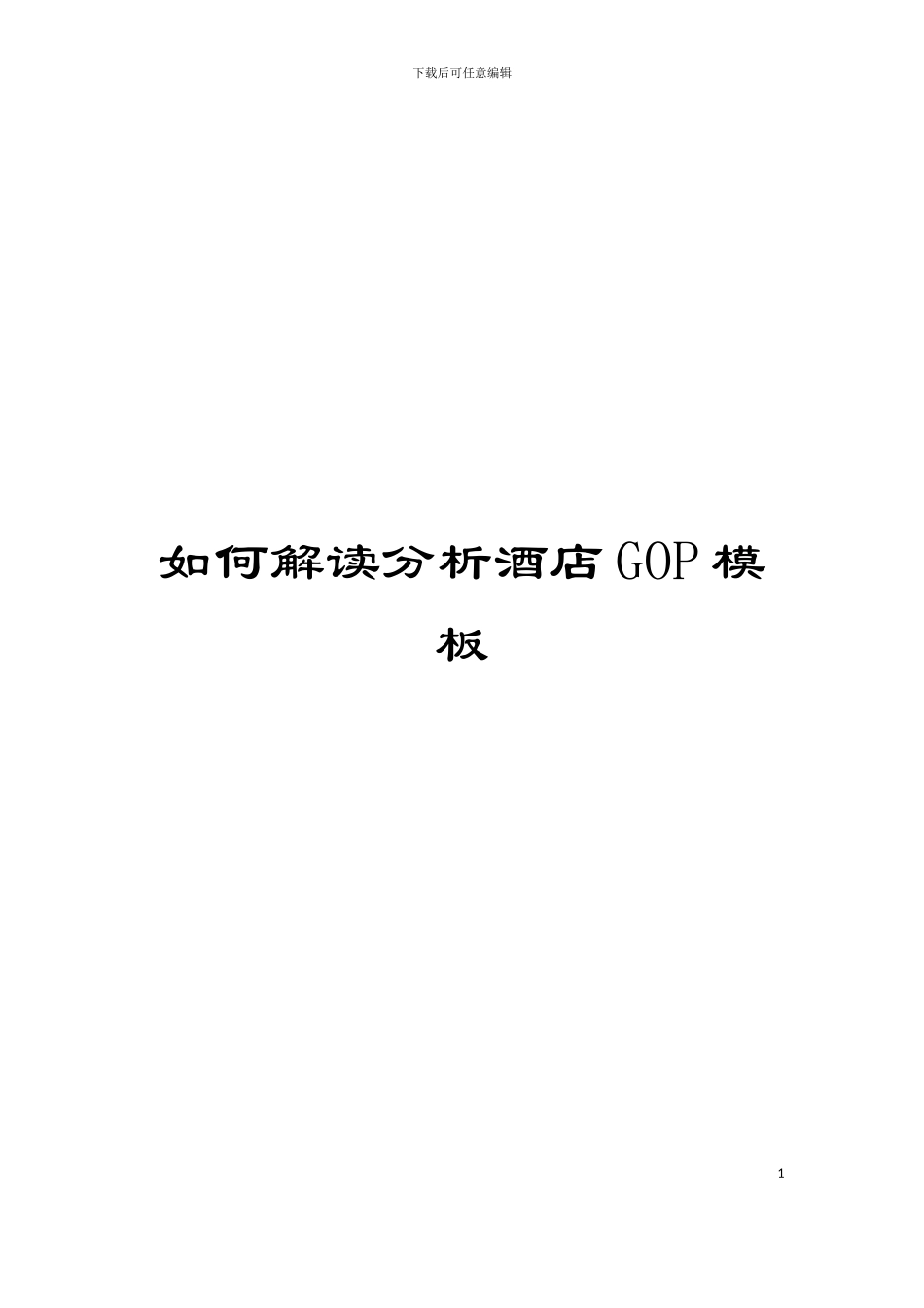 如何解读分析酒店GOP模板_第1页