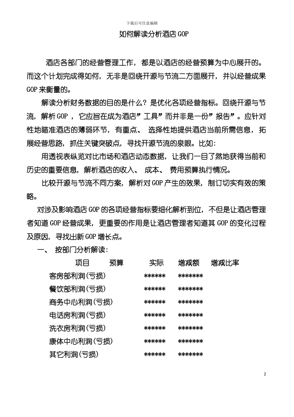 如何解读分析酒店GOP模板_第2页