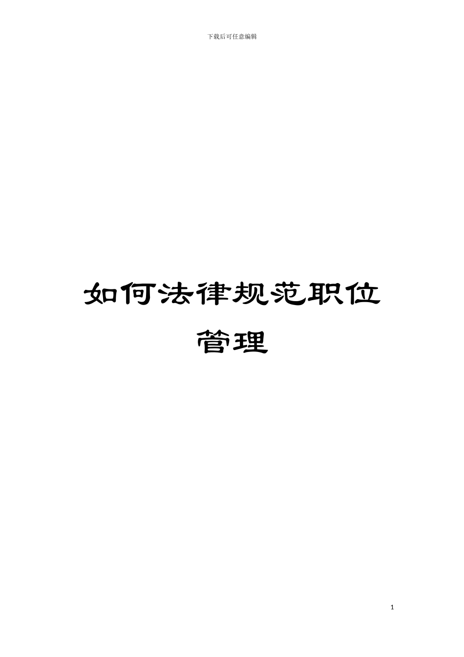 如何规范职位管理模板_第1页