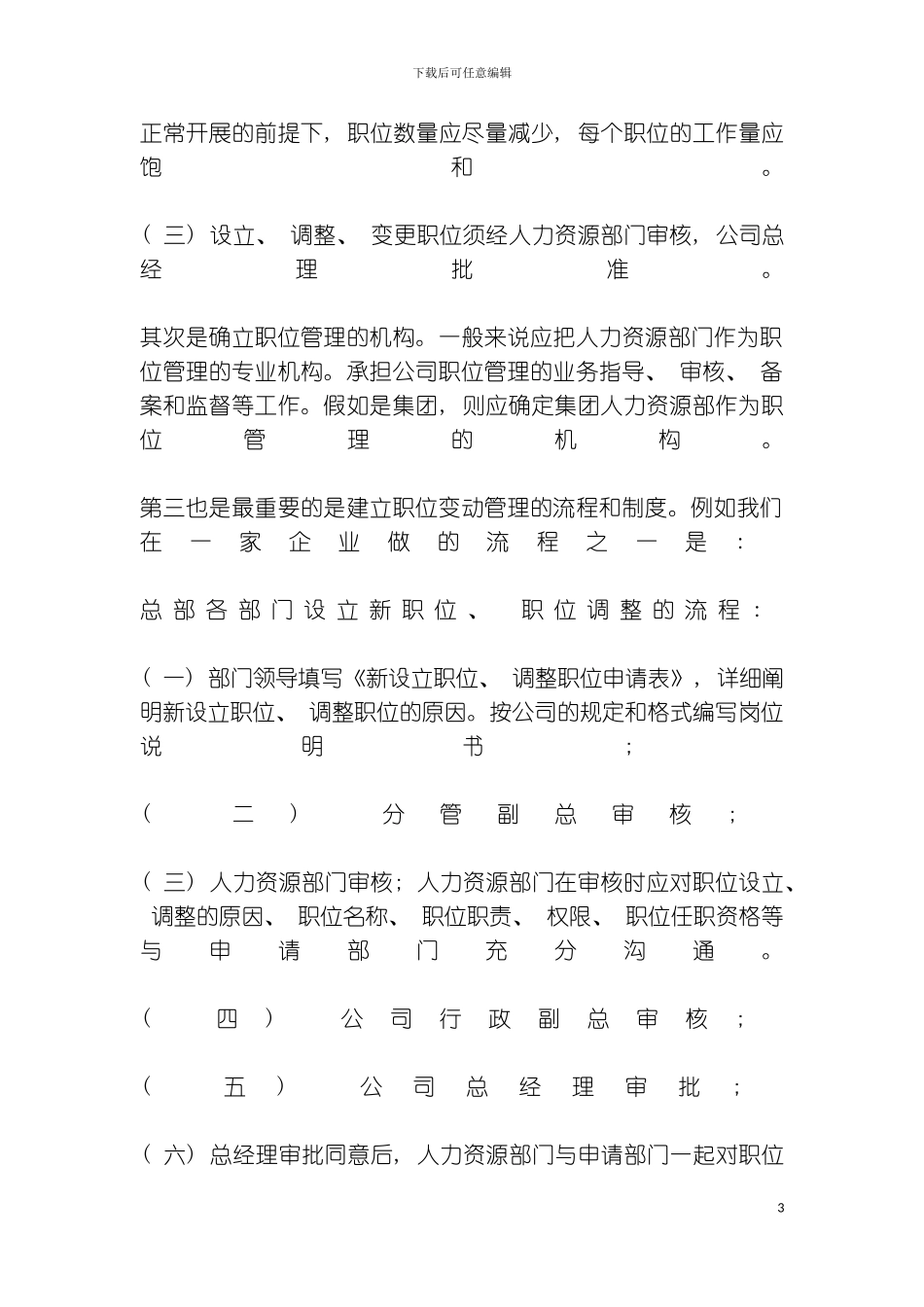 如何规范职位管理模板_第3页