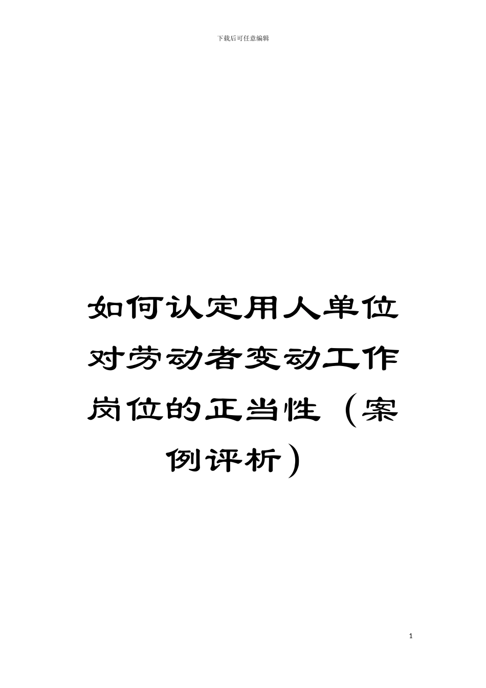 如何认定用人单位对劳动者变动工作岗位的正当性模板_第1页