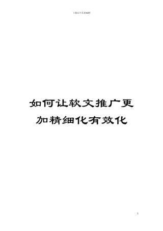 如何让软文推广更加精细化有效化模板