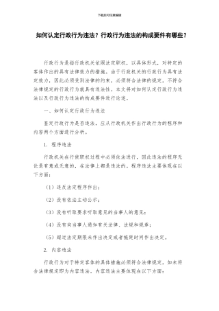 如何认定行政行为违法？行政行为违法的构成要件有哪些？