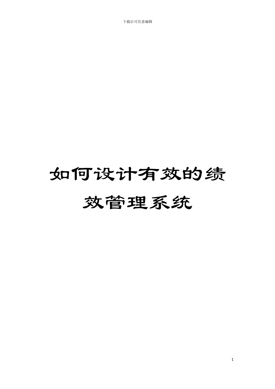 如何设计有效的绩效管理系统模板_第1页