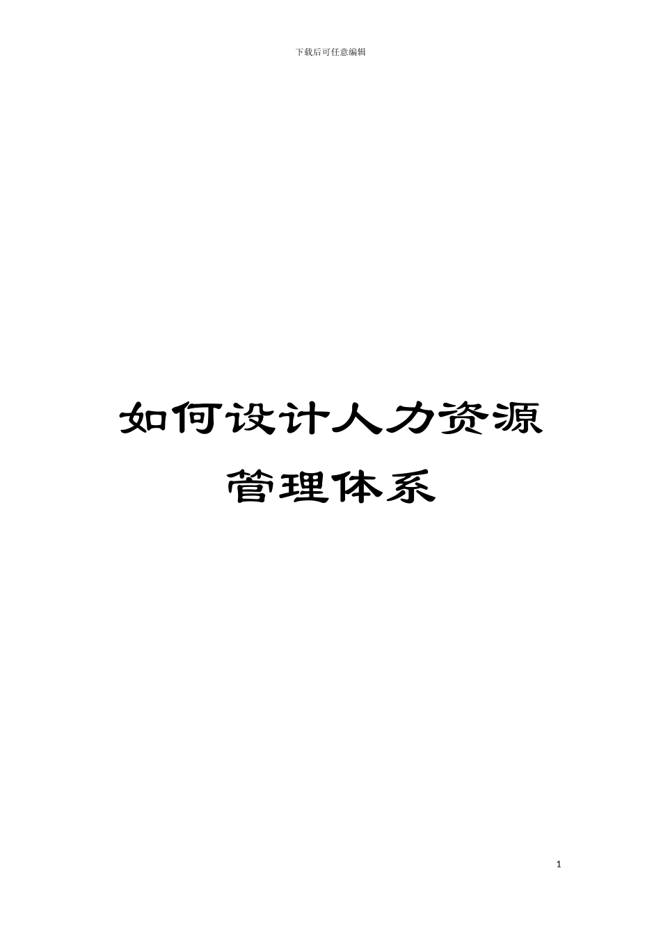 如何设计人力资源管理体系模板_第1页