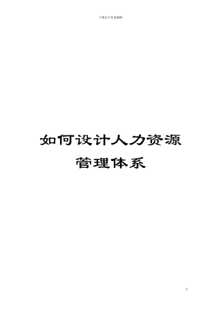 如何设计人力资源管理体系模板