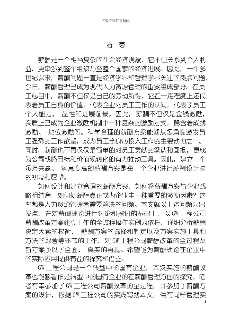 如何设计和建立合理的薪酬方案GW工程公司薪酬改革方案设计模板_第2页