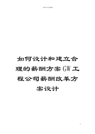 如何设计和建立合理的薪酬方案GW工程公司薪酬改革方案设计模板