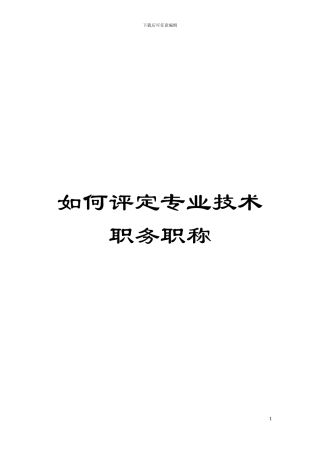 如何评定专业技术职务职称模板