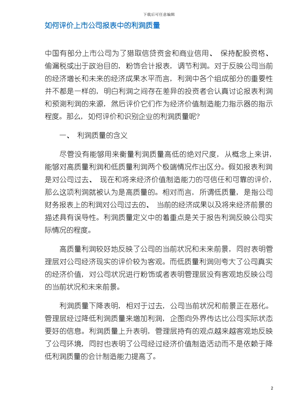 如何评价上市公司报表中的利润质量模板_第2页