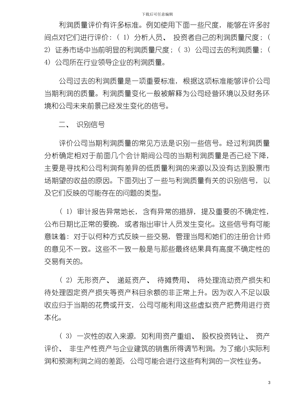 如何评价上市公司报表中的利润质量模板_第3页