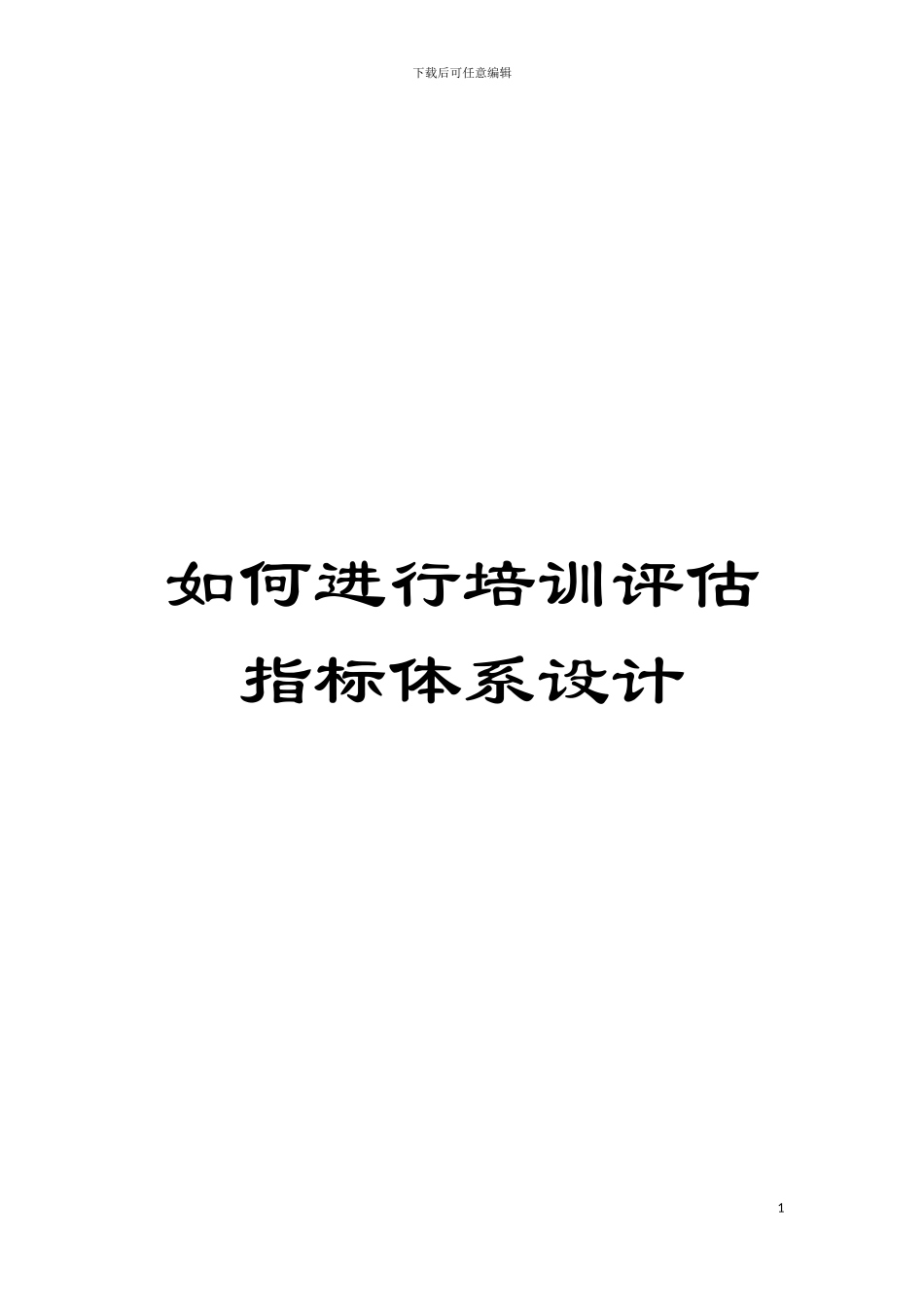 如何进行培训评估指标体系设计模板_第1页