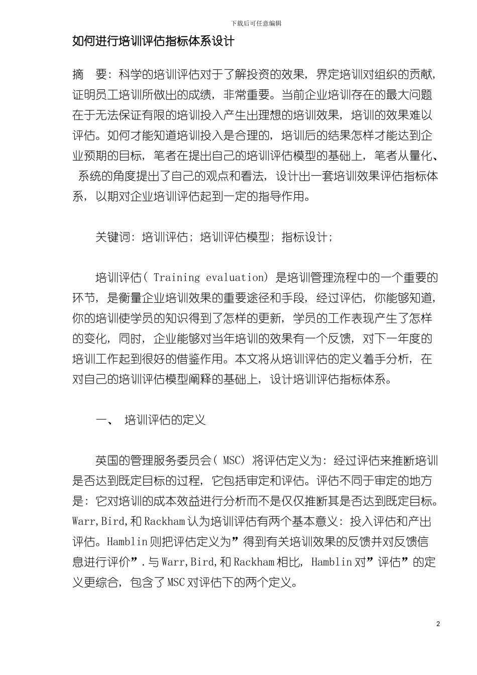 如何进行培训评估指标体系设计模板_第2页