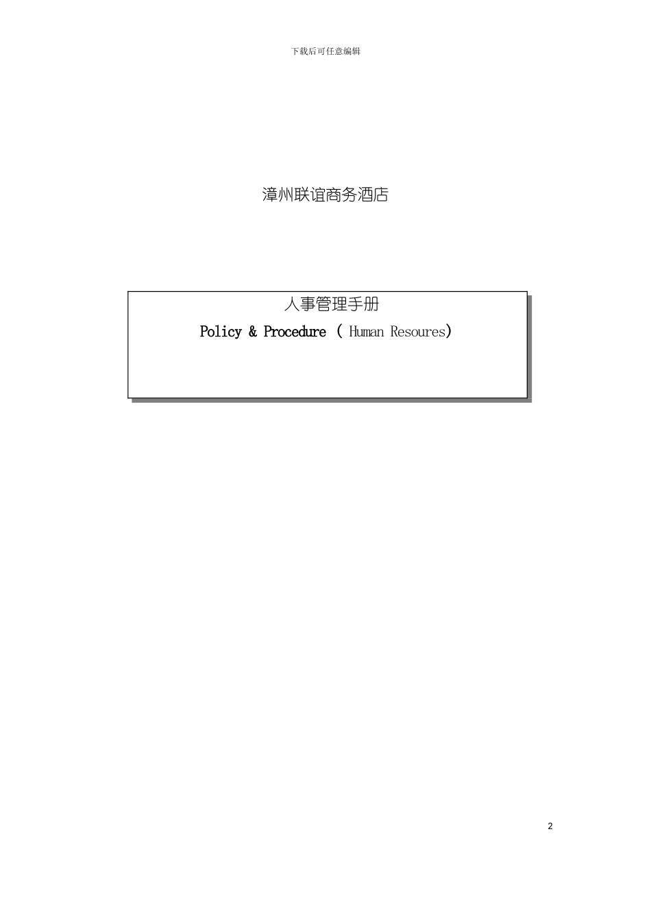 如家酒店人事手册含各种表格模板_第2页