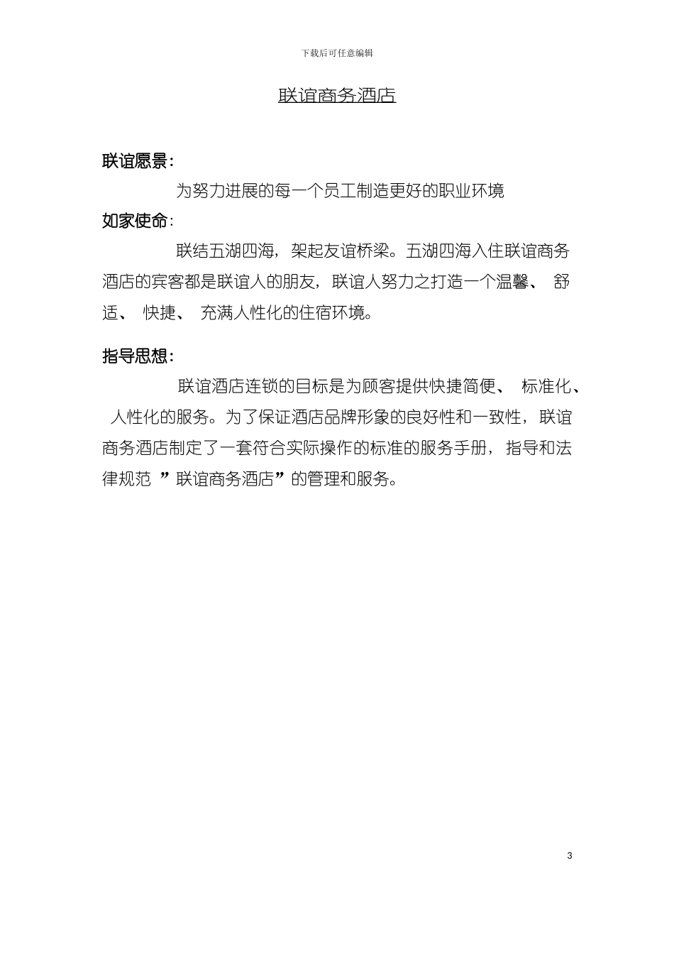 如家酒店人事手册含各种表格模板_第3页
