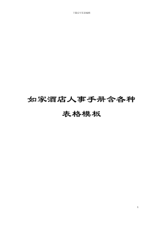 如家酒店人事手册含各种表格模板