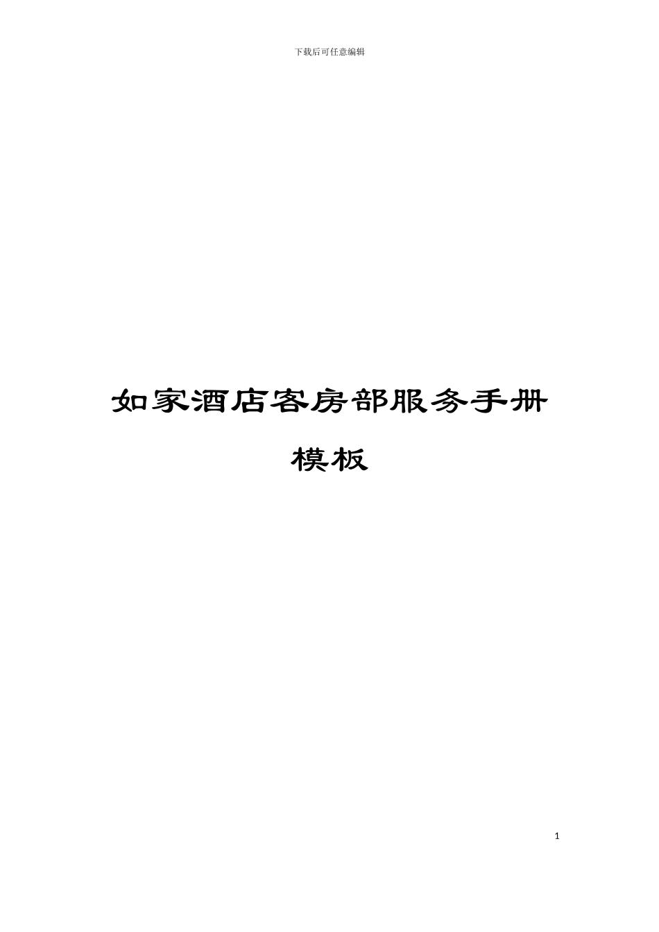 如家酒店客房部服务手册模板_第1页