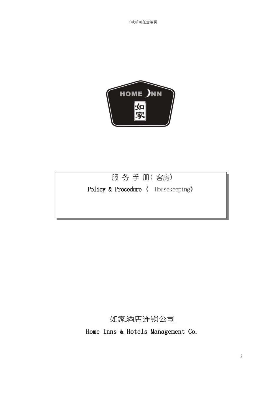 如家酒店客房部服务手册模板_第2页